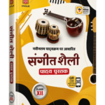 Sangeet Shaili Textbook (संगीत शैली पाठ्य पुस्तक) | Class 12 | NEP Based | Hindi Medium